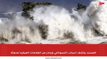 المسند يكشف أسباب التسونامي ويحذر من العلامات المبكرة لحدوثه